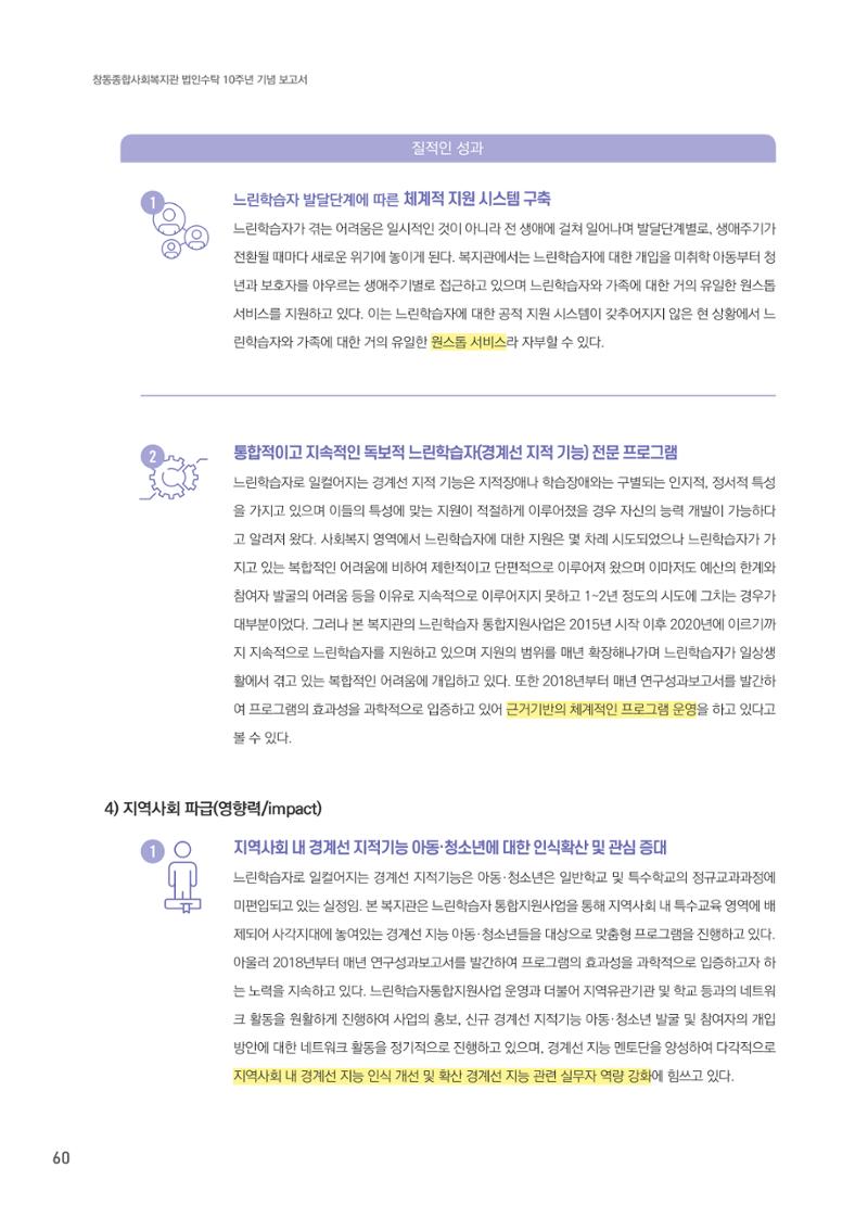 창동종합사회복지관 법인수탁 10주년 기념보고서 60페이지