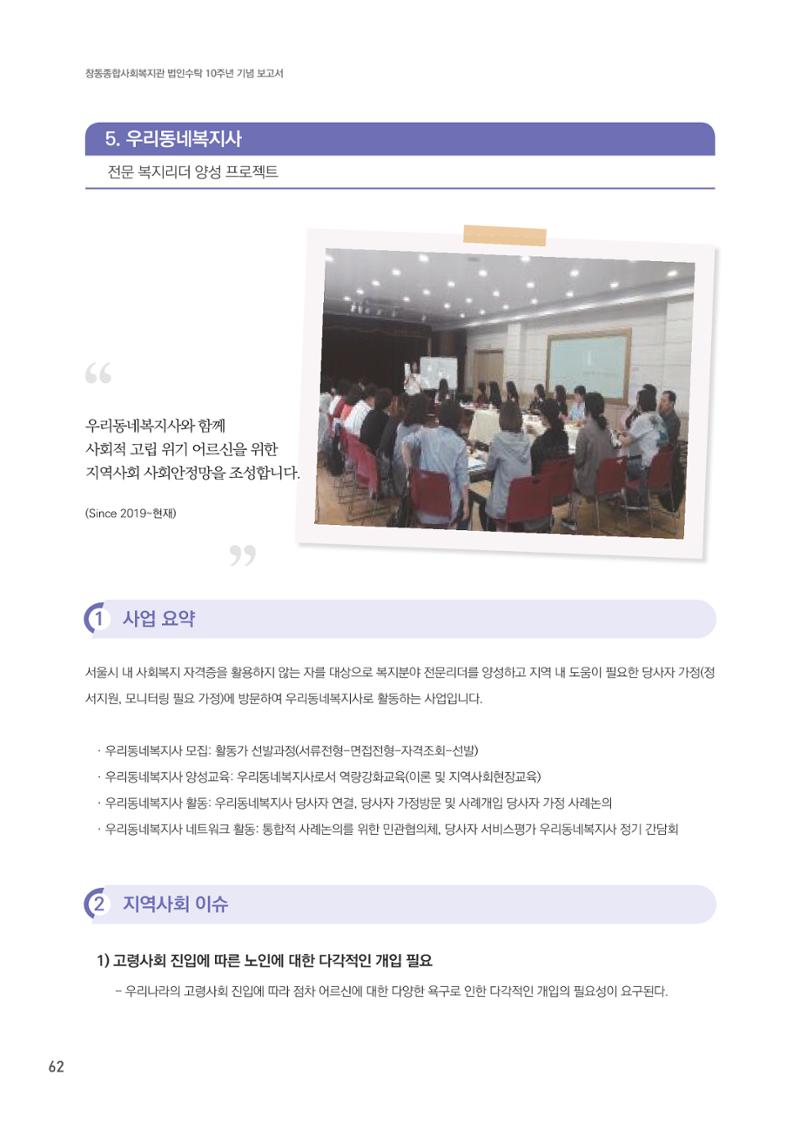 창동종합사회복지관 법인수탁 10주년 기념보고서 62페이지