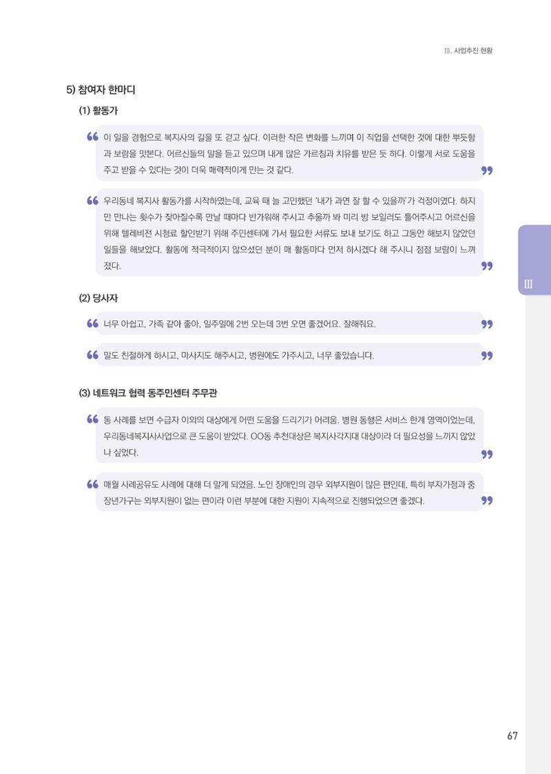 창동종합사회복지관 법인수탁 10주년 기념보고서 67페이지