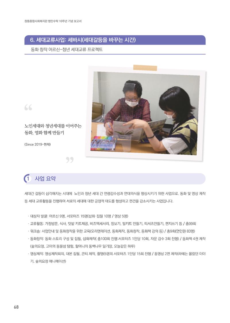창동종합사회복지관 법인수탁 10주년 기념보고서 68페이지