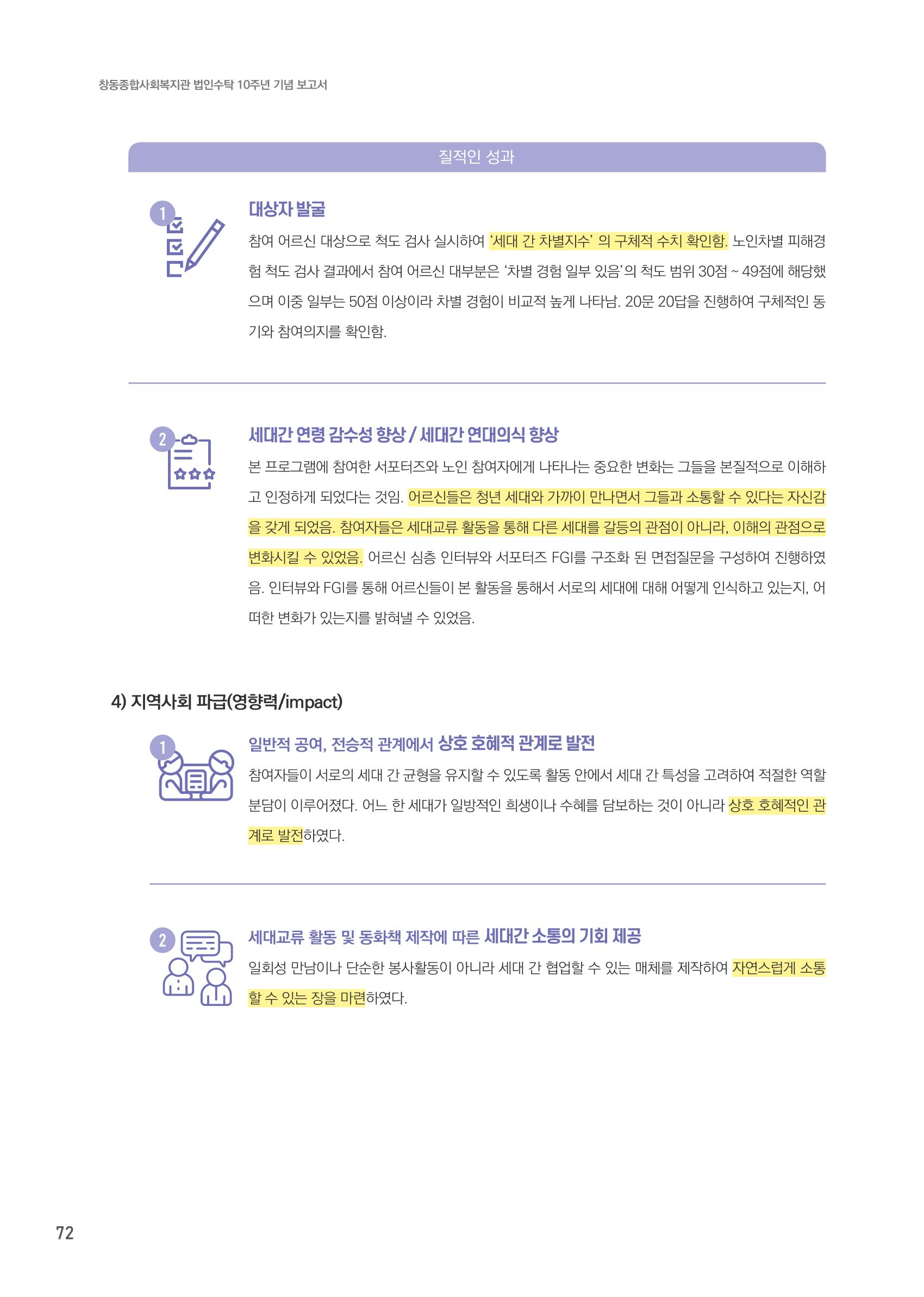 창동종합사회복지관 법인수탁 10주년 기념보고서 72페이지