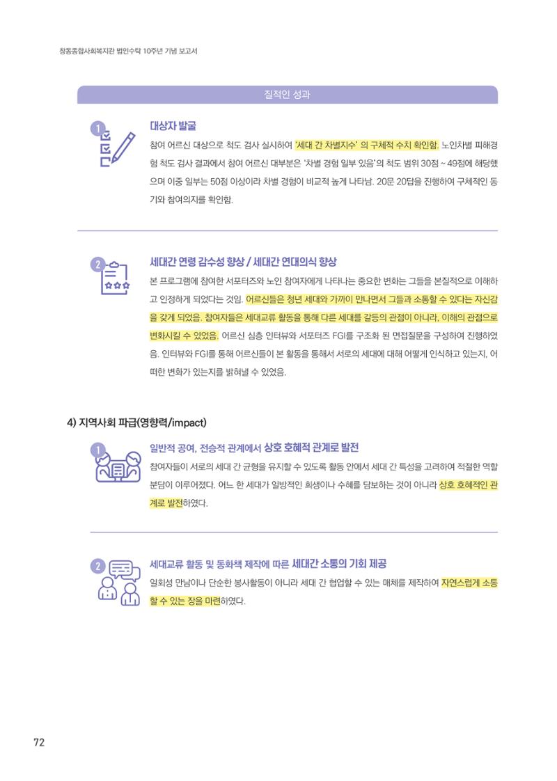 창동종합사회복지관 법인수탁 10주년 기념보고서 72페이지
