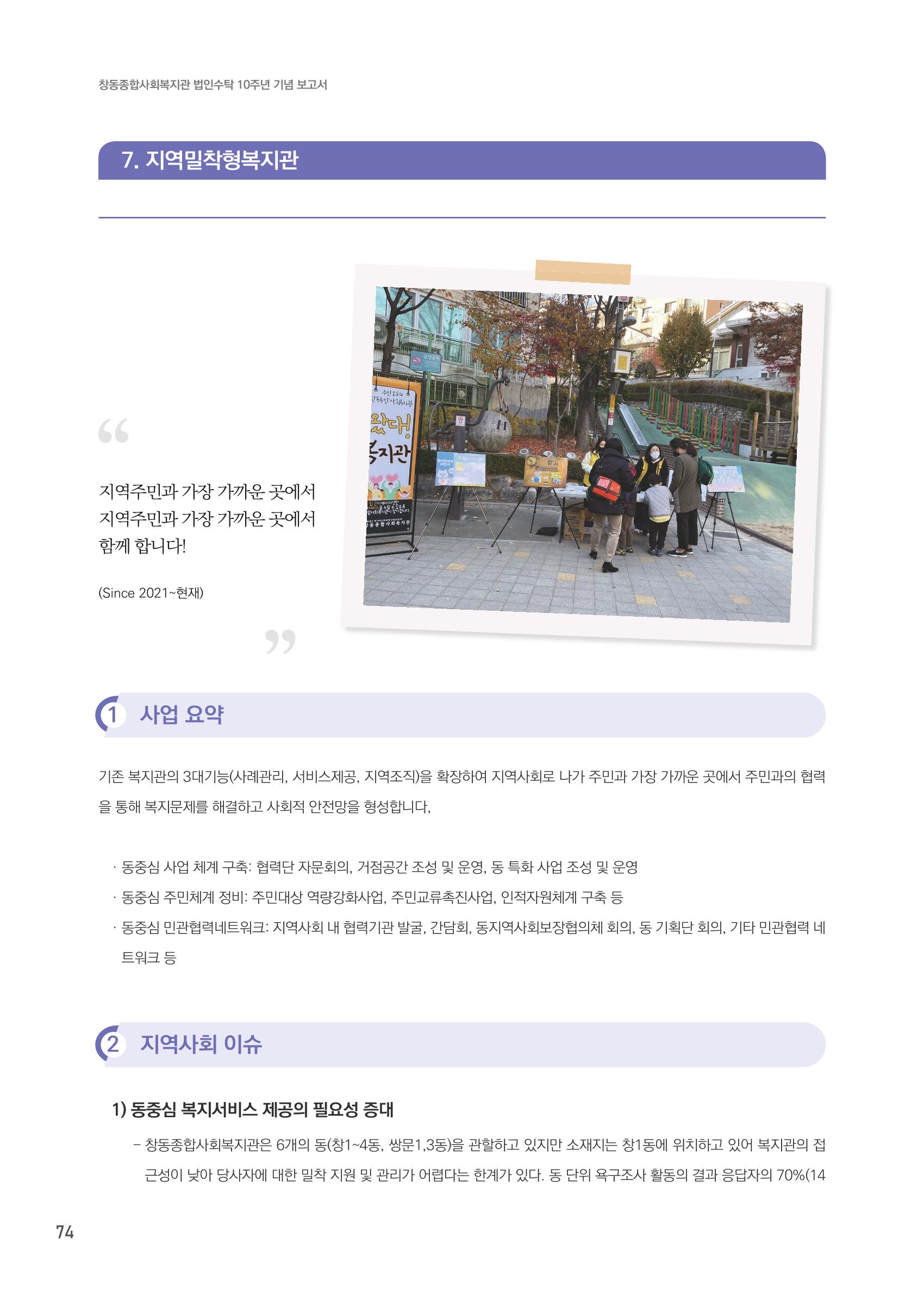 창동종합사회복지관 법인수탁 10주년 기념보고서 74페이지