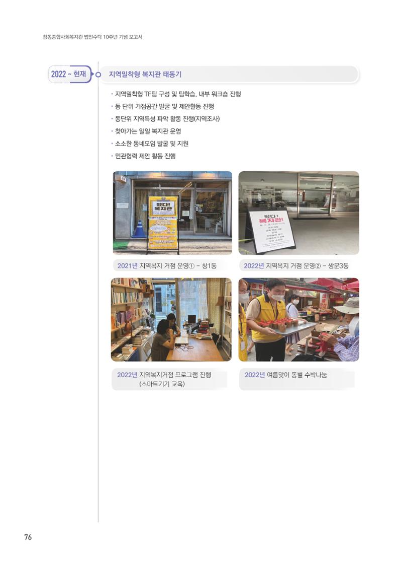 창동종합사회복지관 법인수탁 10주년 기념보고서 76페이지