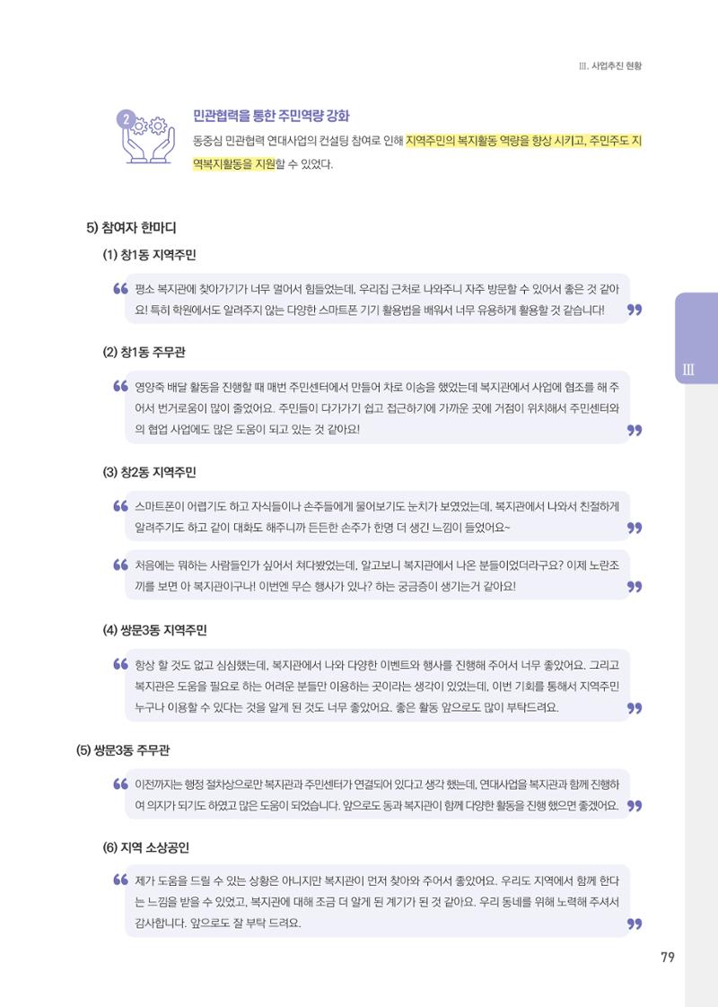 창동종합사회복지관 법인수탁 10주년 기념보고서 79페이지