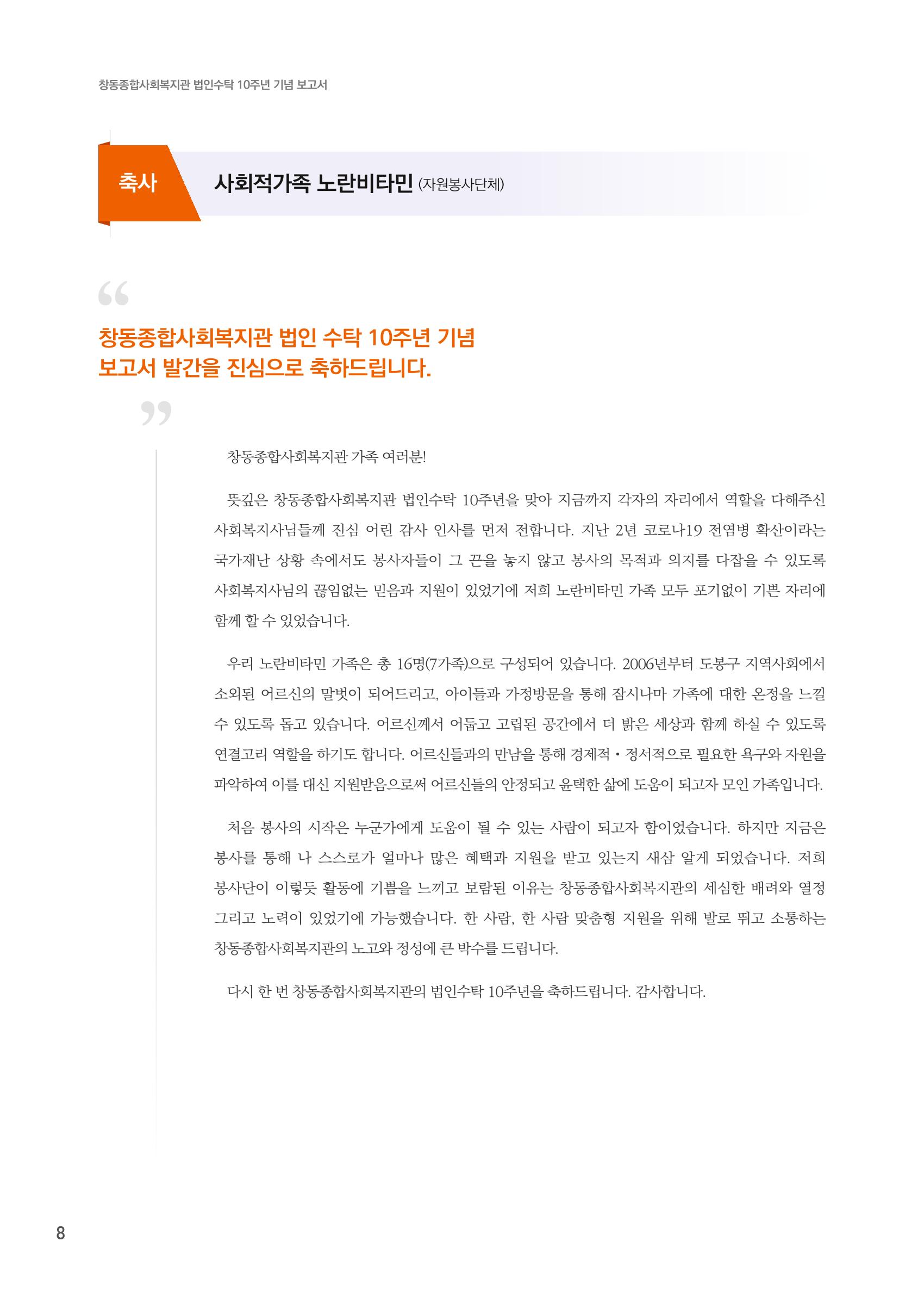 창동종합사회복지관 법인수탁 10주년 기념보고서 8페이지