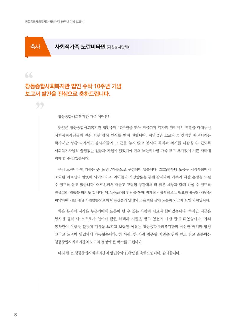 창동종합사회복지관 법인수탁 10주년 기념보고서 8페이지