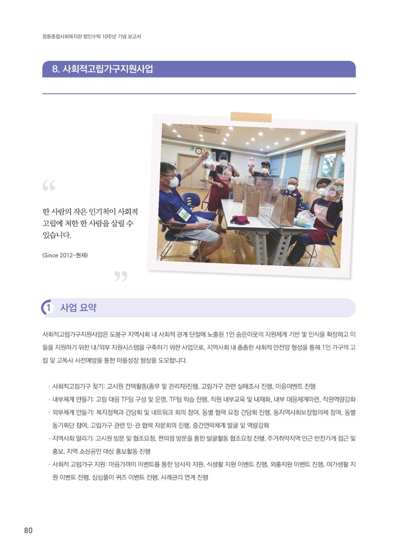 창동종합사회복지관 법인수탁 10주년 기념보고서 80페이지