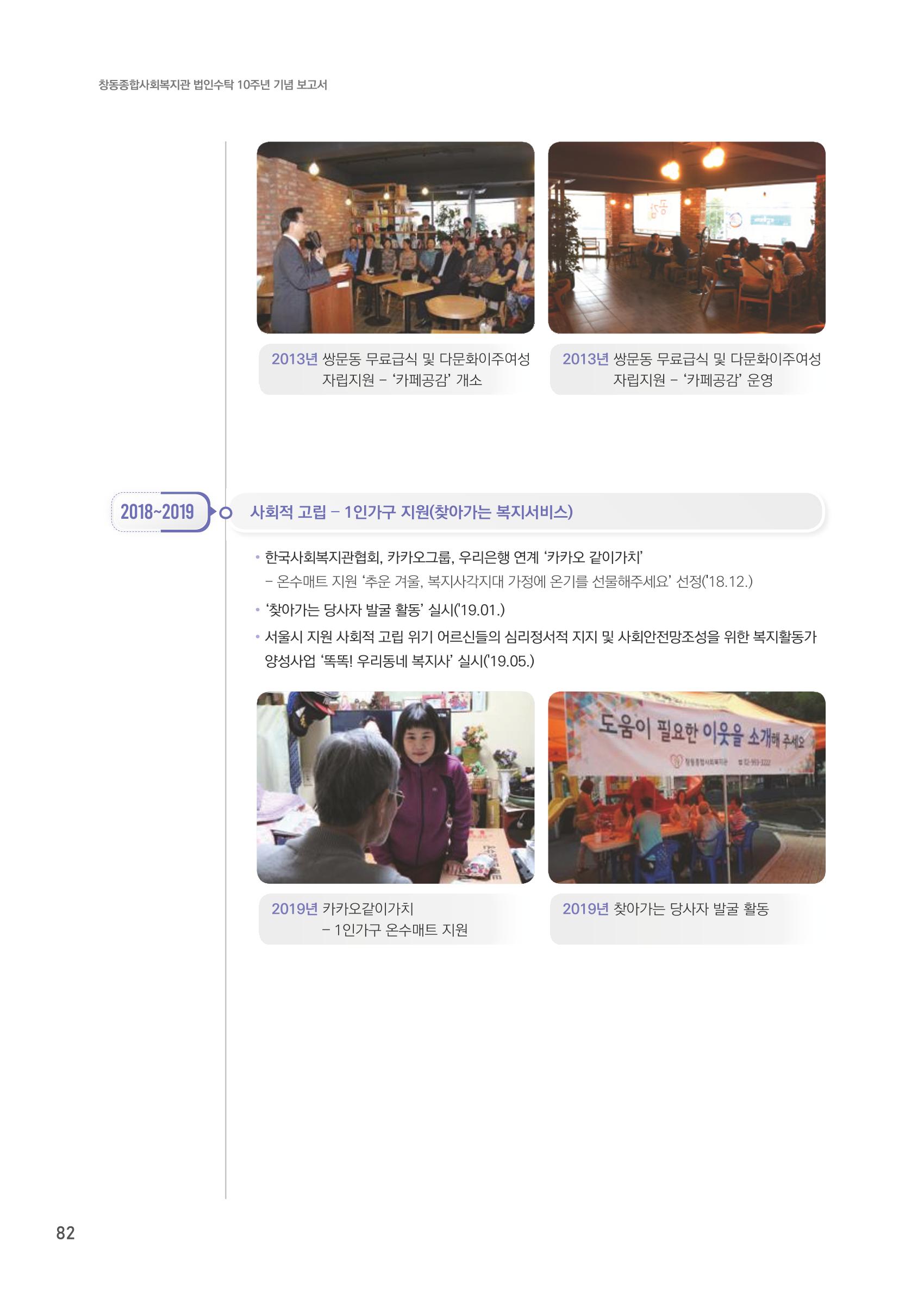 창동종합사회복지관 법인수탁 10주년 기념보고서 82페이지