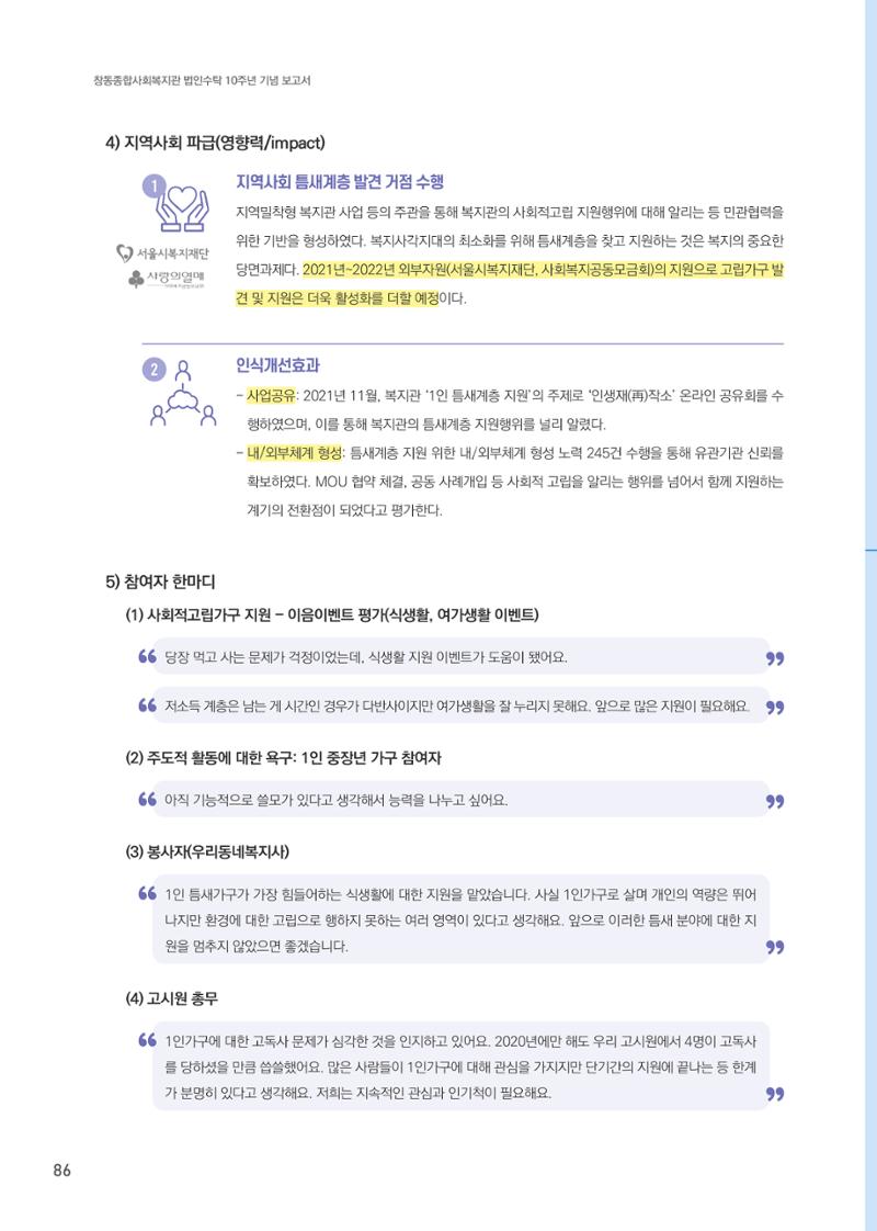 창동종합사회복지관 법인수탁 10주년 기념보고서 86페이지
