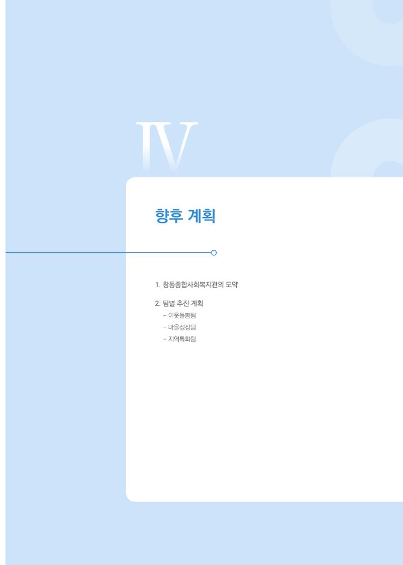 창동종합사회복지관 법인수탁 10주년 기념보고서 87페이지