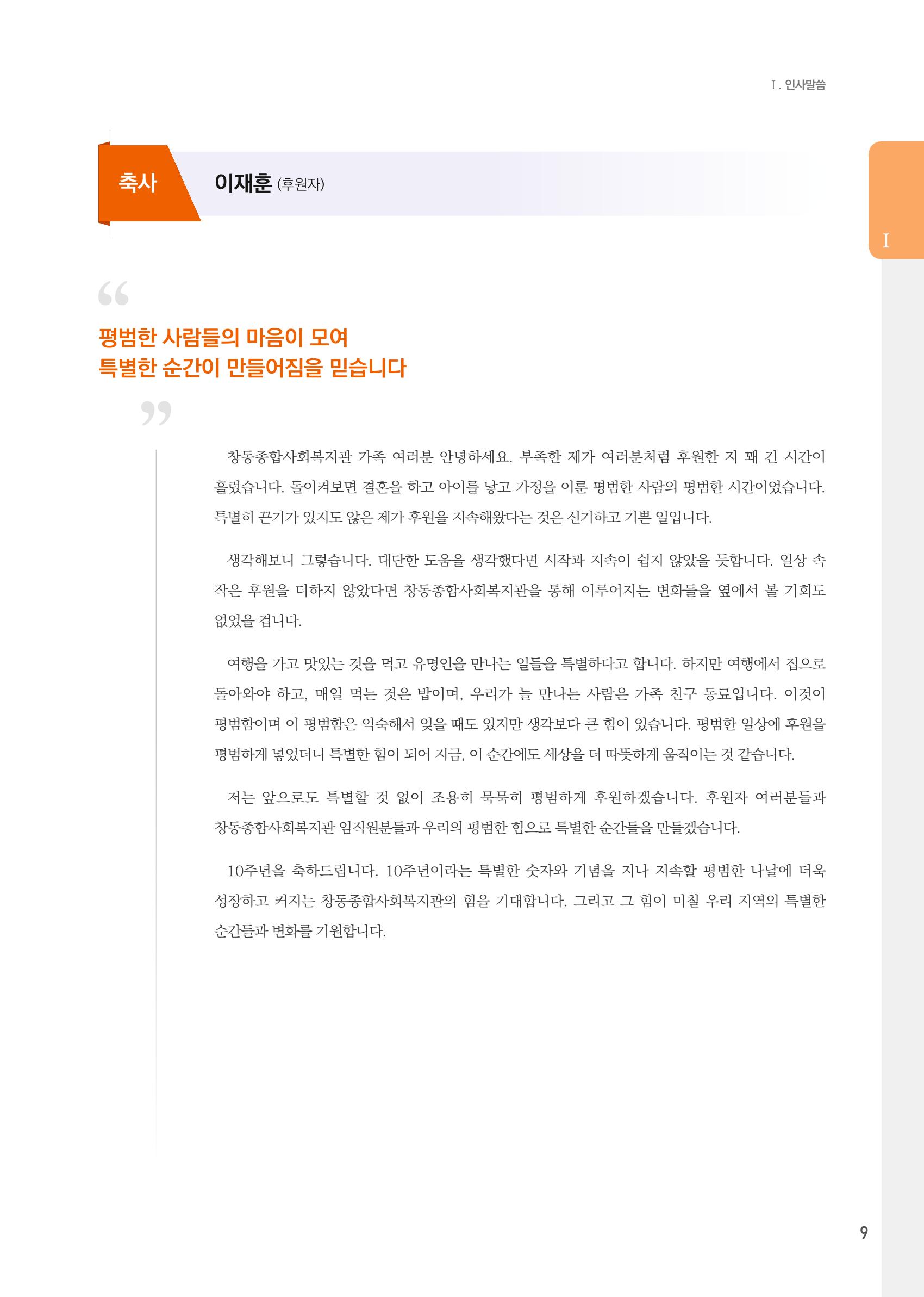 창동종합사회복지관 법인수탁 10주년 기념보고서 9페이지
