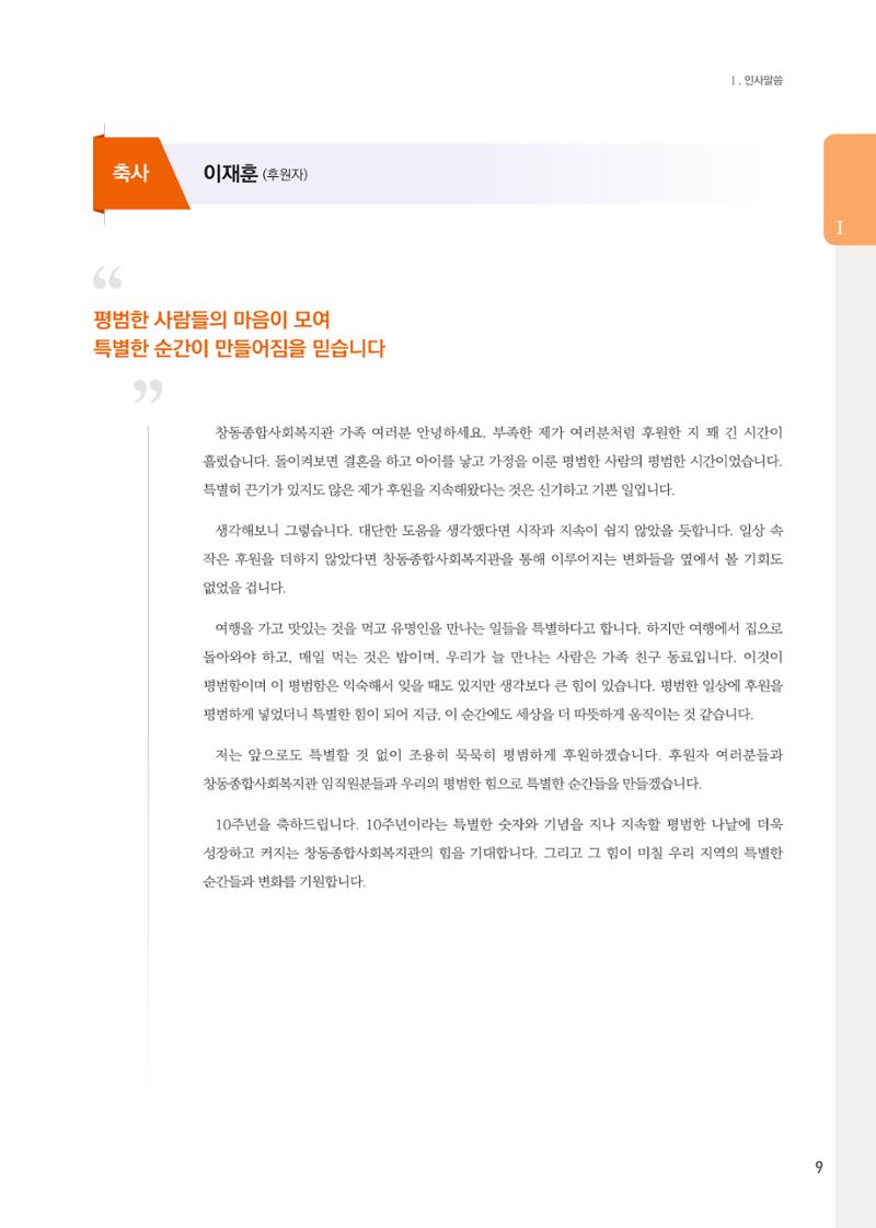 창동종합사회복지관 법인수탁 10주년 기념보고서 9페이지