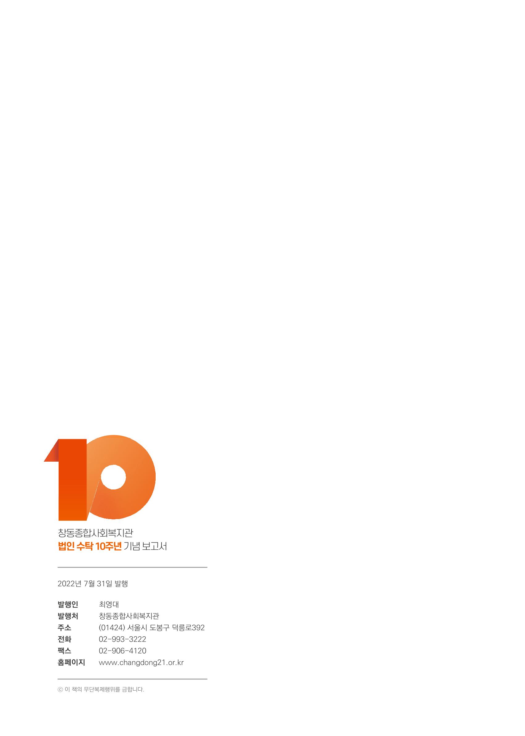 창동종합사회복지관 법인수탁 10주년 기념보고서 92페이지