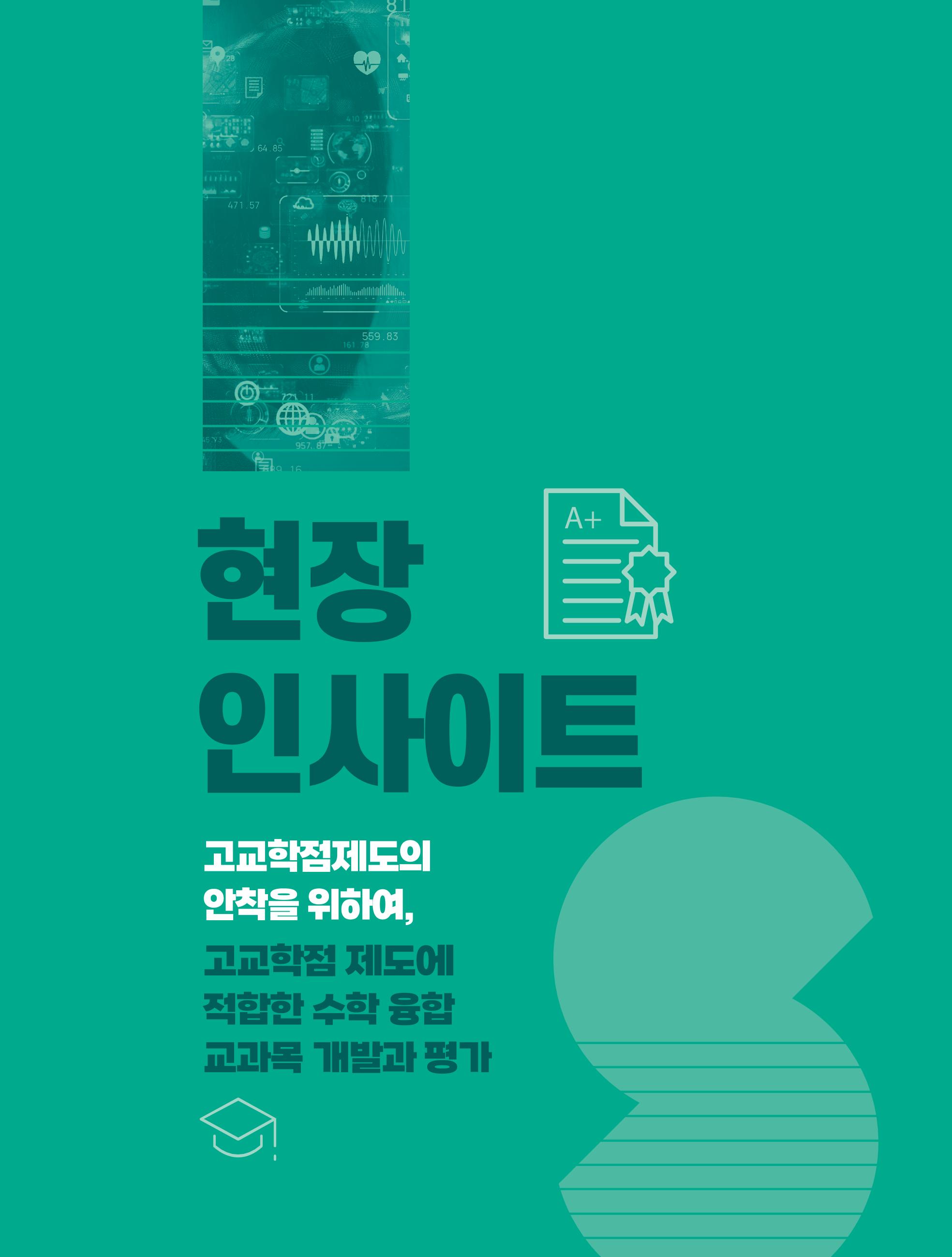 55호 현장인사이트_고교학점제_수학융합교육 1페이지