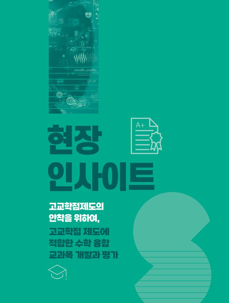 55호 현장인사이트_고교학점제_수학융합교육 1페이지