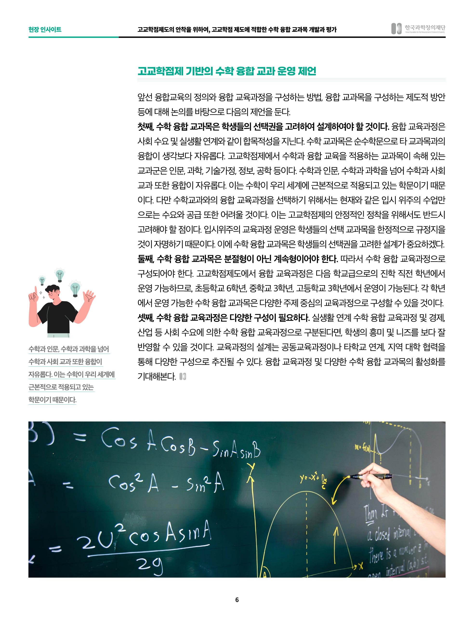 55호 현장인사이트_고교학점제_수학융합교육 6페이지