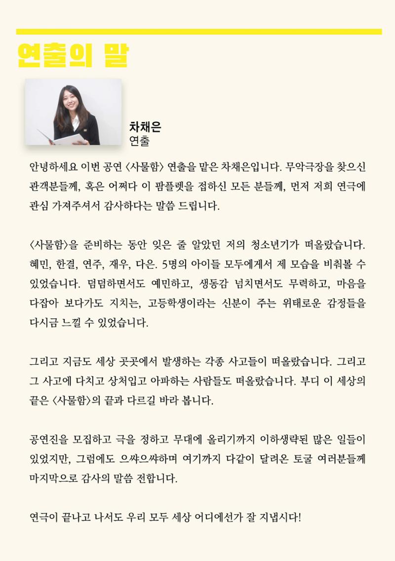 연세대학교 사회과학대 토굴 제68회 공연 '사물함' 팜플렛 2페이지