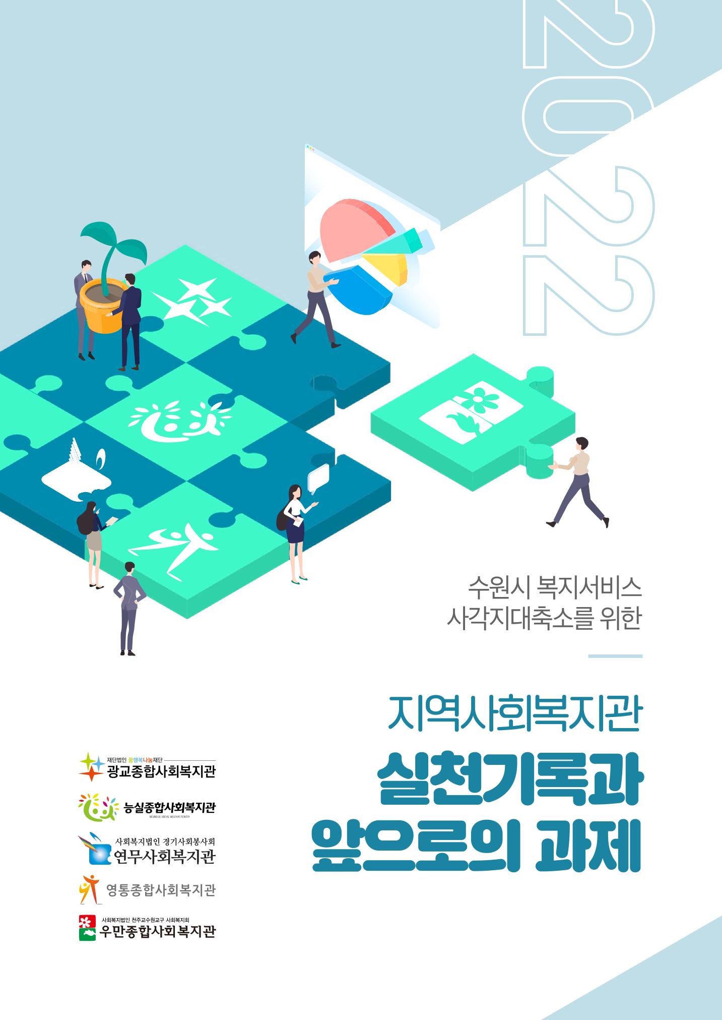 2022년 수원지역사회복지관_실천기록 및 제언 1페이지