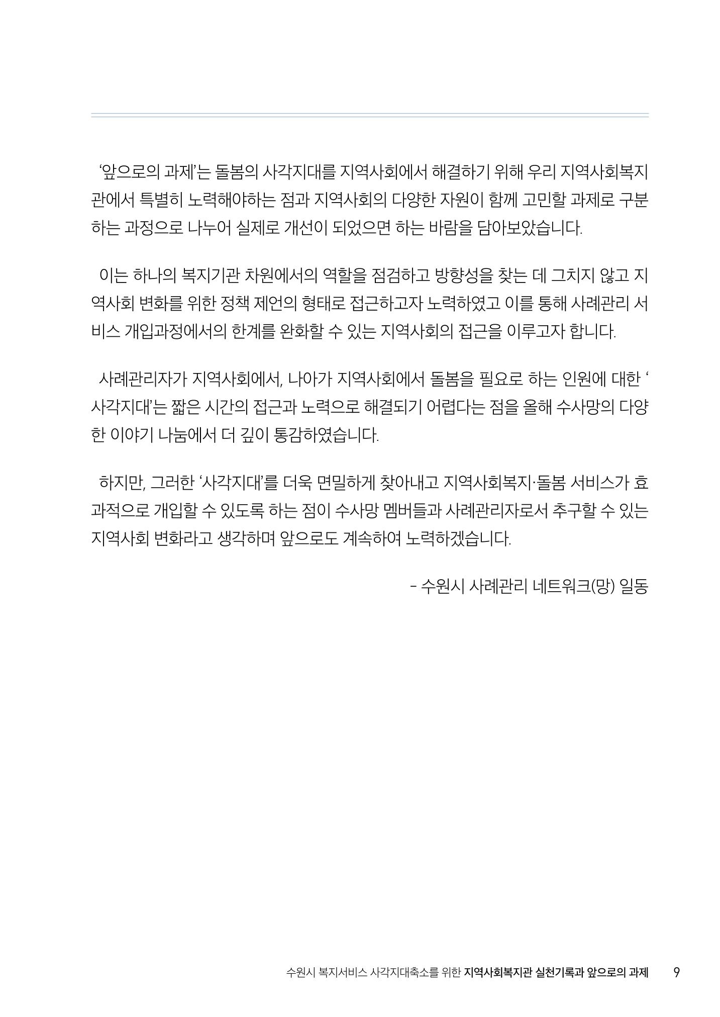 2022년 수원지역사회복지관_실천기록 및 제언 11페이지