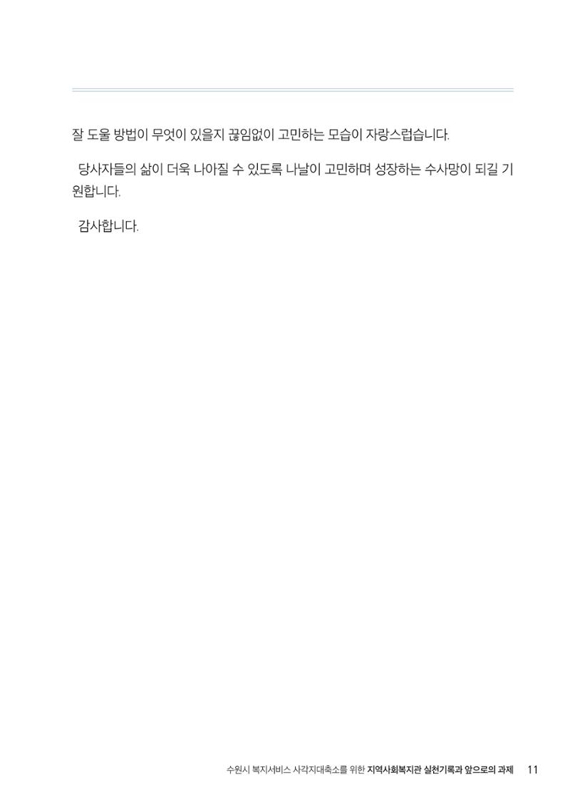2022년 수원지역사회복지관_실천기록 및 제언 13페이지
