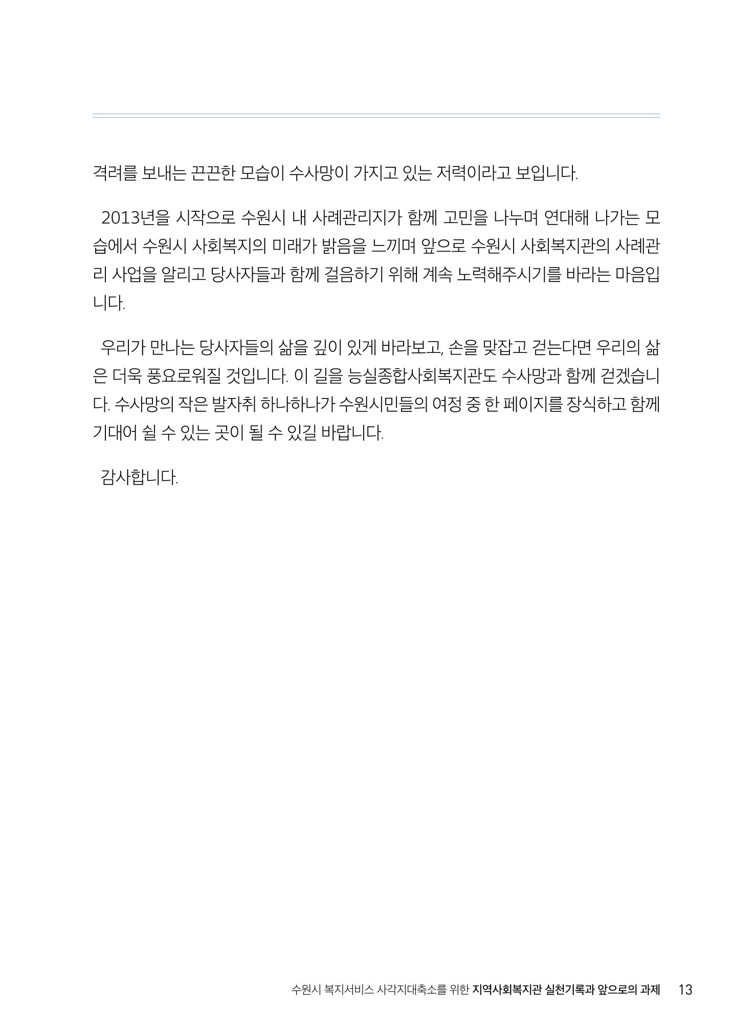 2022년 수원지역사회복지관_실천기록 및 제언 15페이지