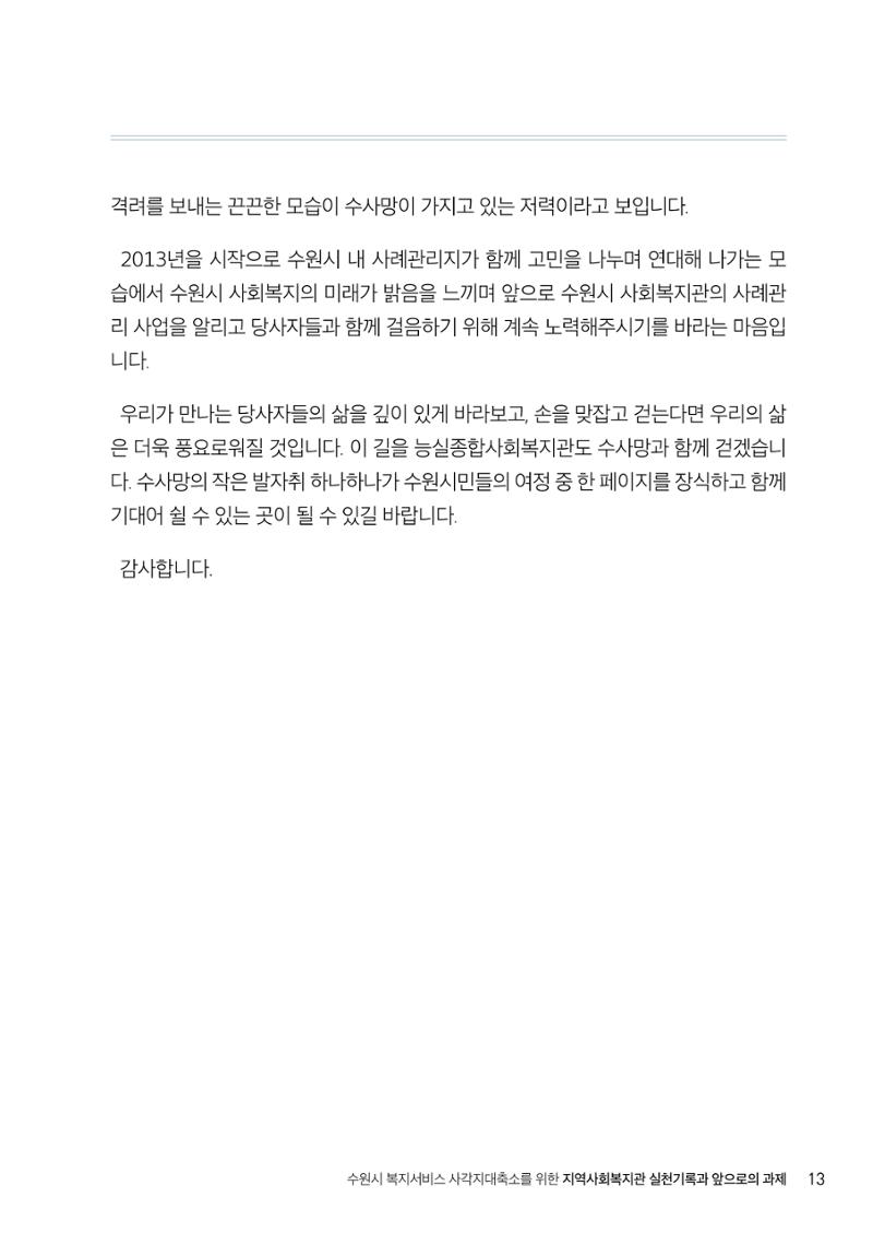 2022년 수원지역사회복지관_실천기록 및 제언 15페이지