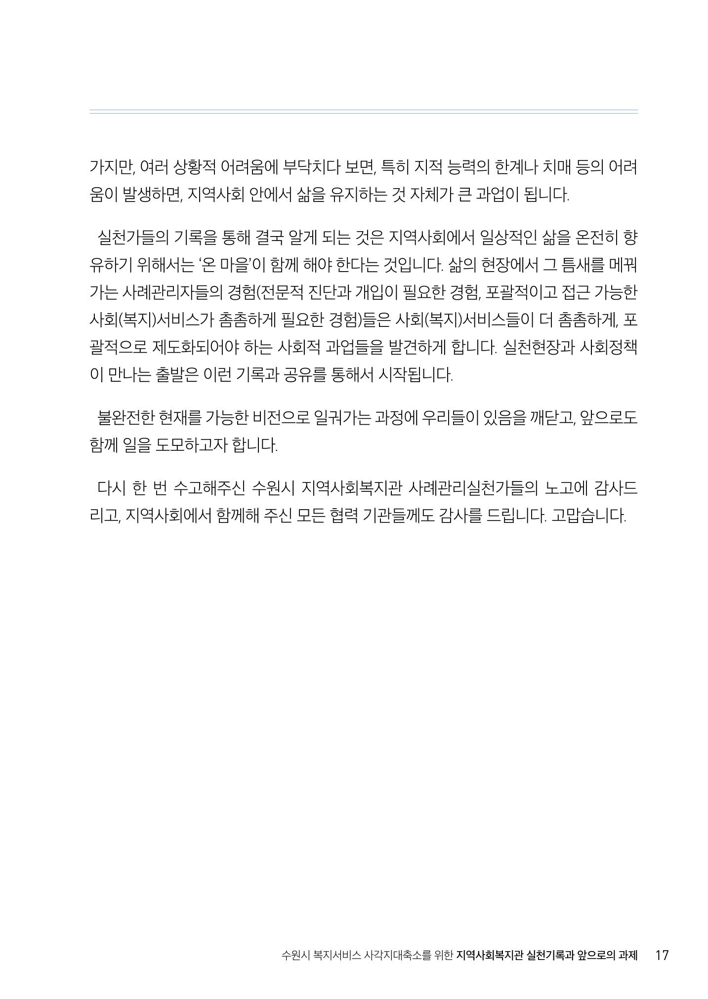 2022년 수원지역사회복지관_실천기록 및 제언 19페이지