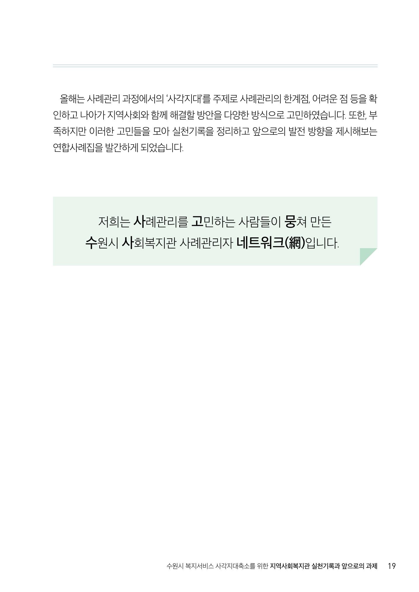2022년 수원지역사회복지관_실천기록 및 제언 21페이지