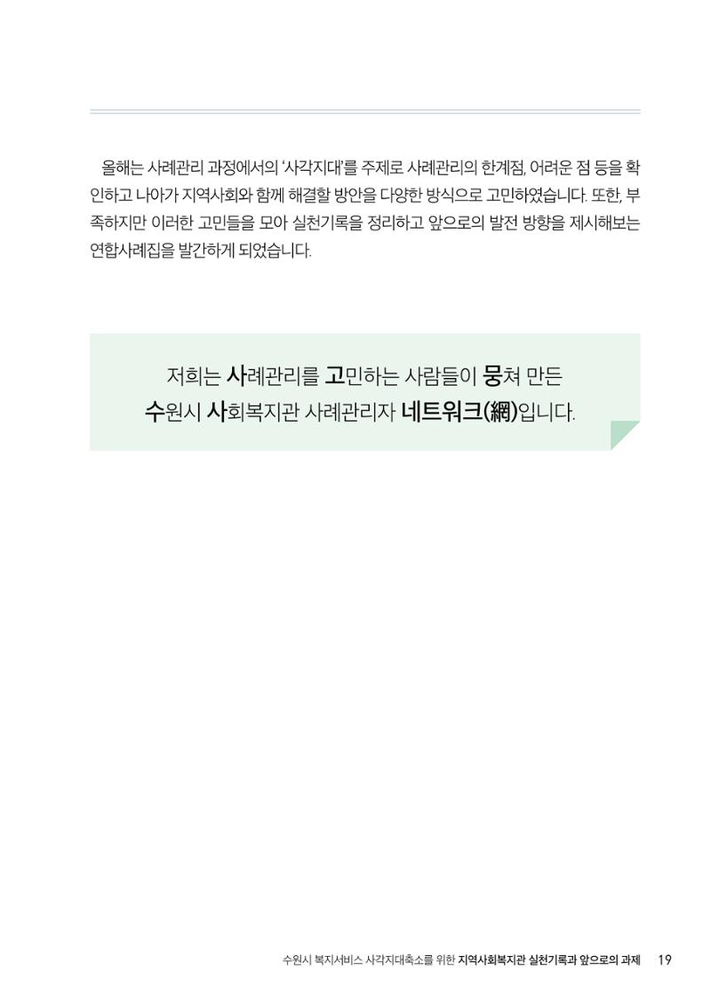 2022년 수원지역사회복지관_실천기록 및 제언 21페이지
