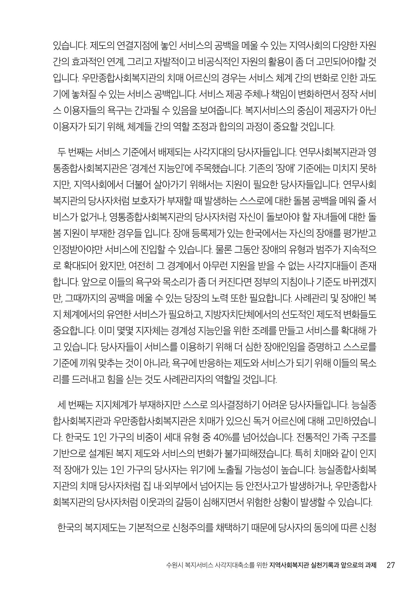 2022년 수원지역사회복지관_실천기록 및 제언 29페이지