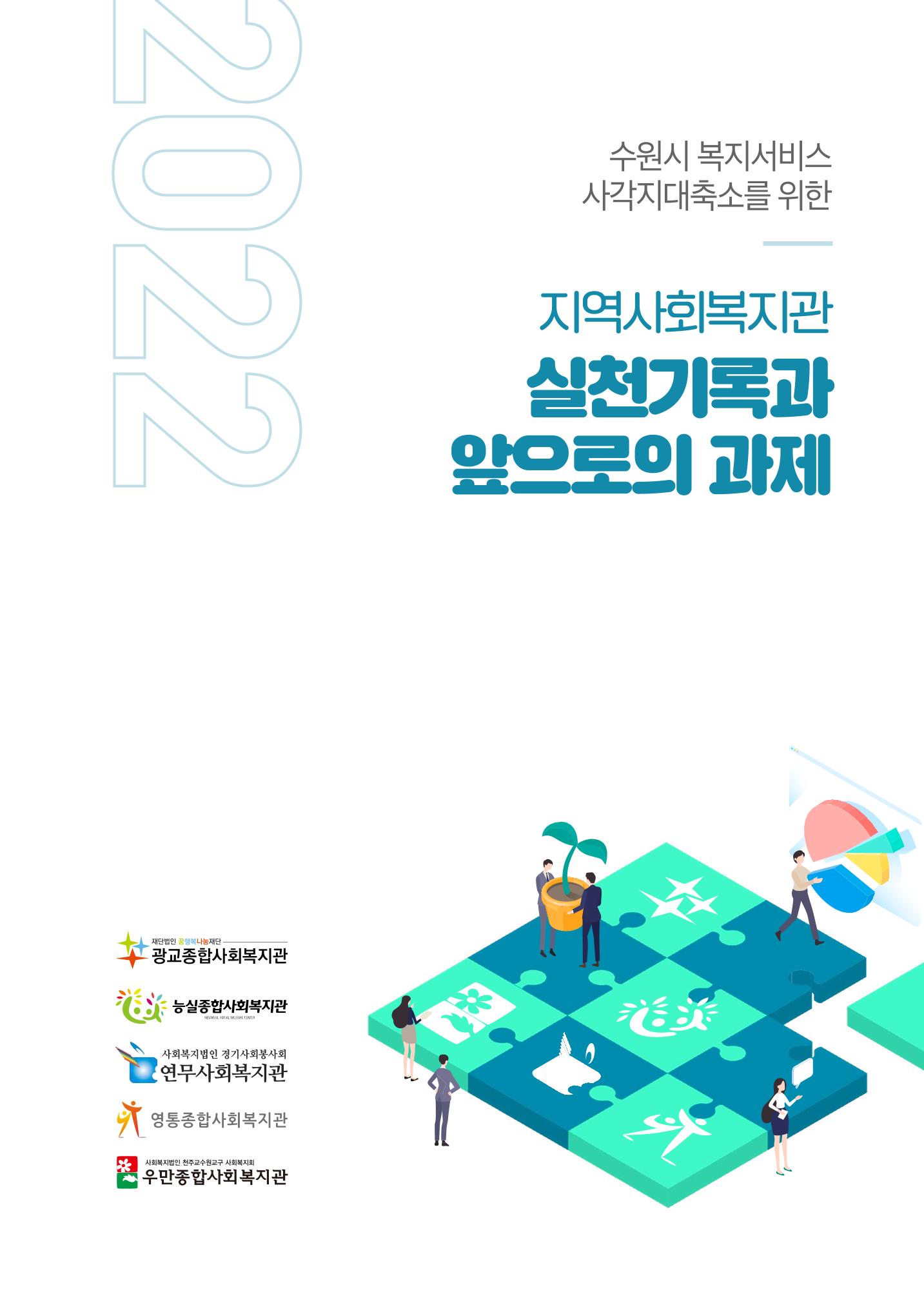 2022년 수원지역사회복지관_실천기록 및 제언 3페이지