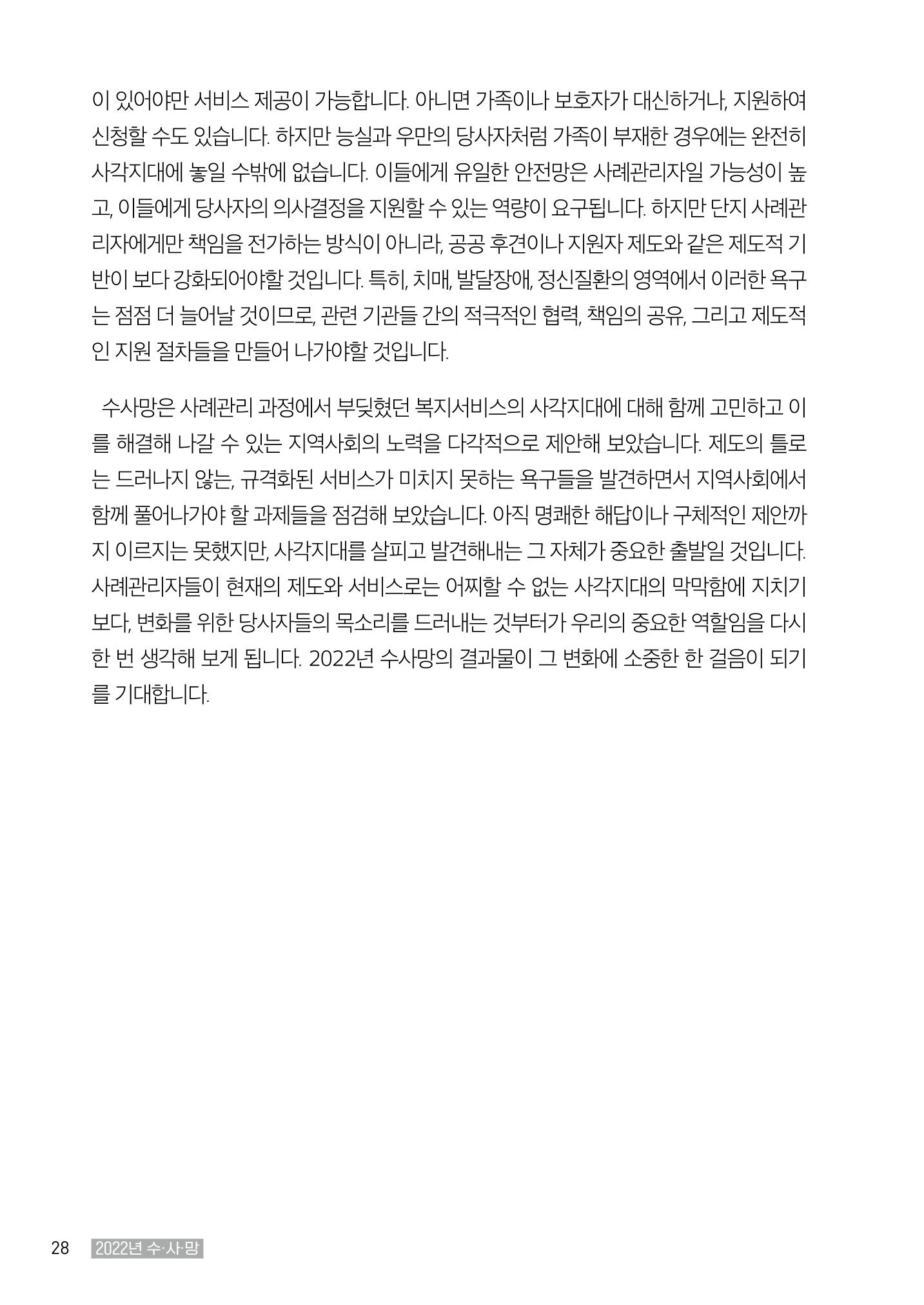 2022년 수원지역사회복지관_실천기록 및 제언 30페이지