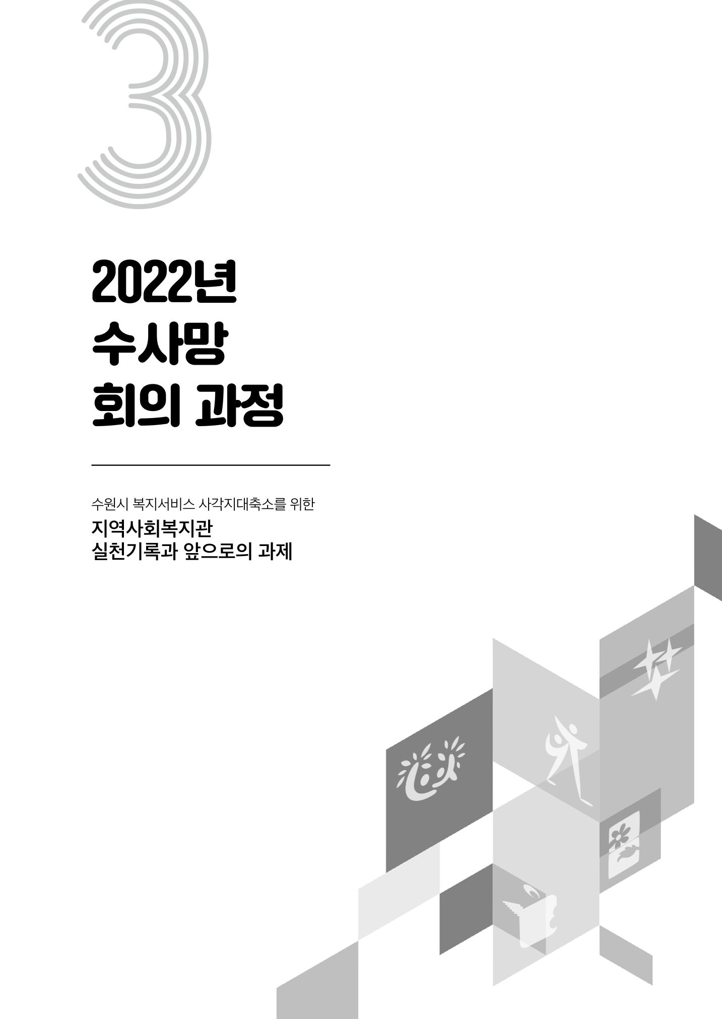 2022년 수원지역사회복지관_실천기록 및 제언 31페이지