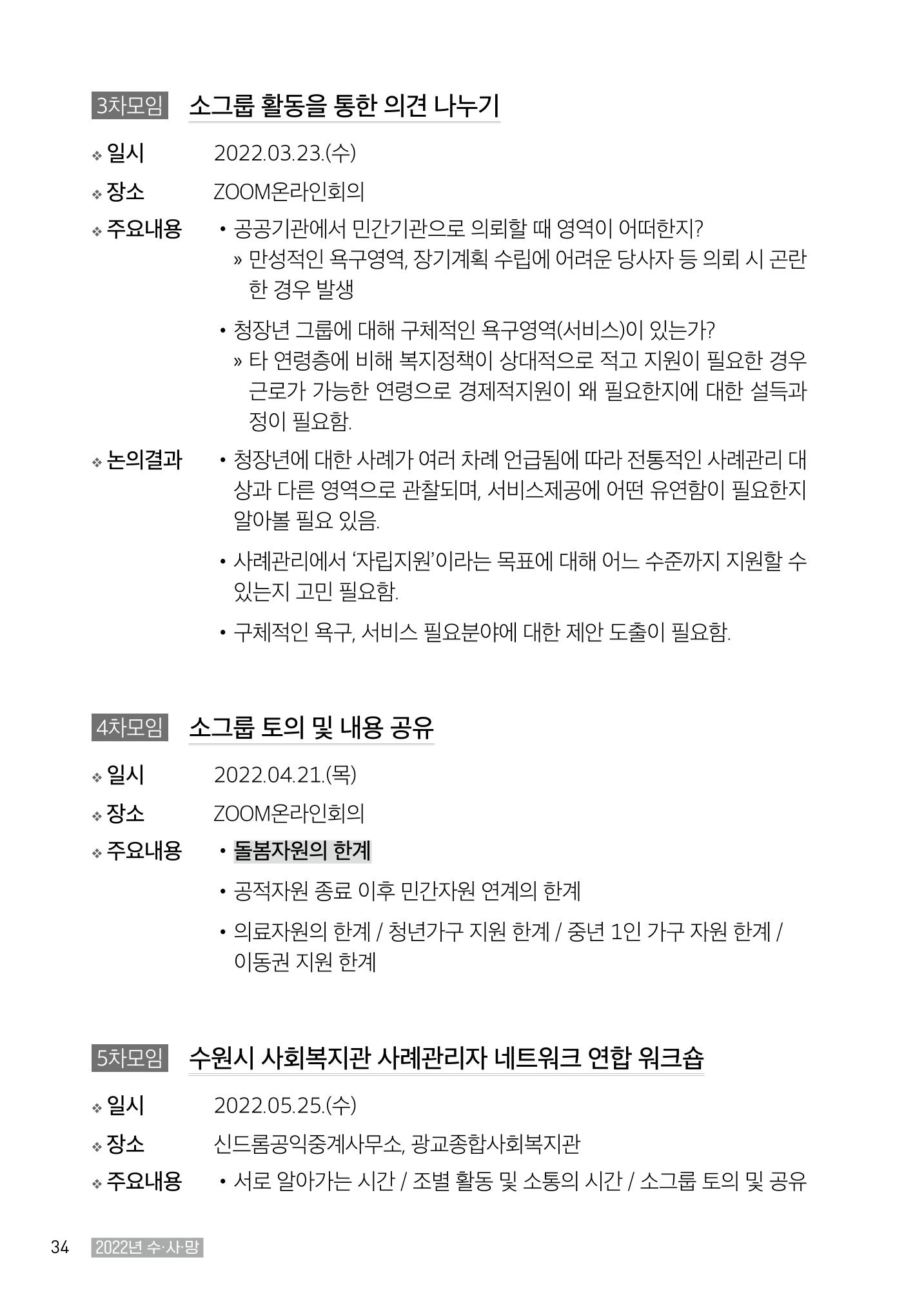 2022년 수원지역사회복지관_실천기록 및 제언 36페이지