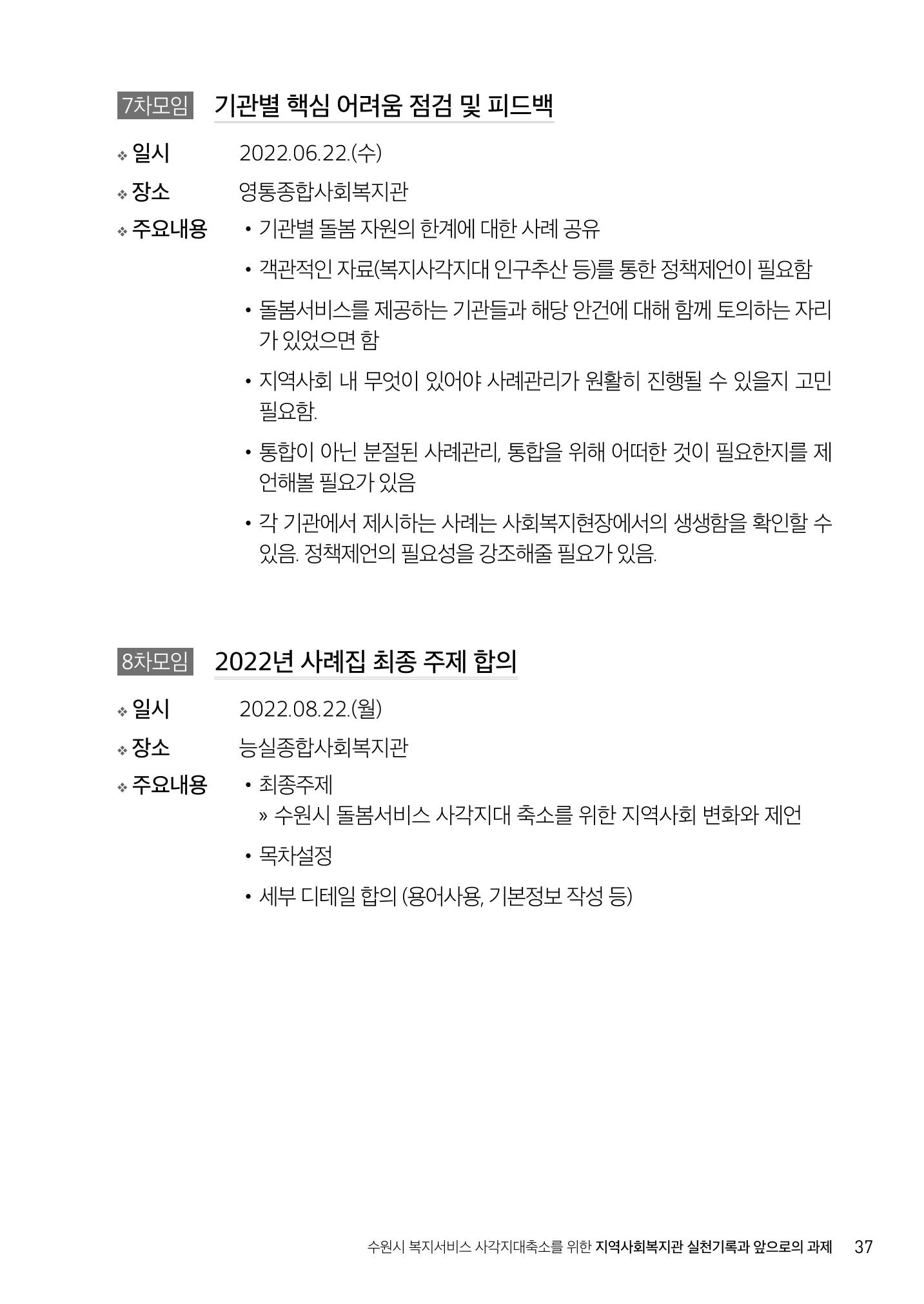 2022년 수원지역사회복지관_실천기록 및 제언 39페이지
