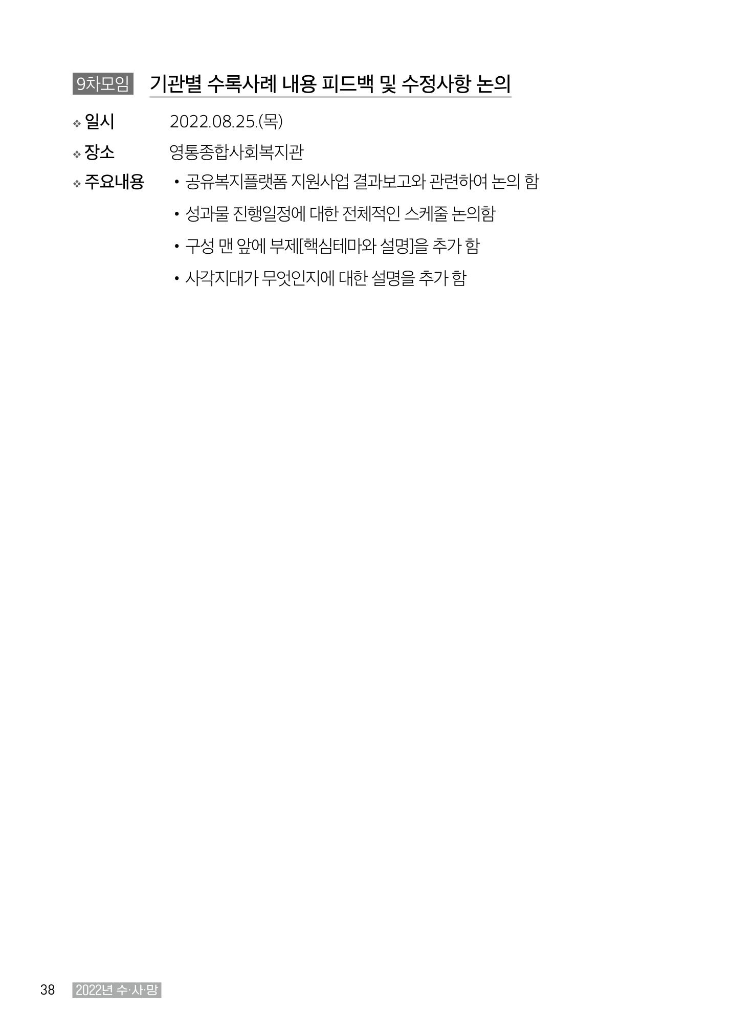 2022년 수원지역사회복지관_실천기록 및 제언 40페이지