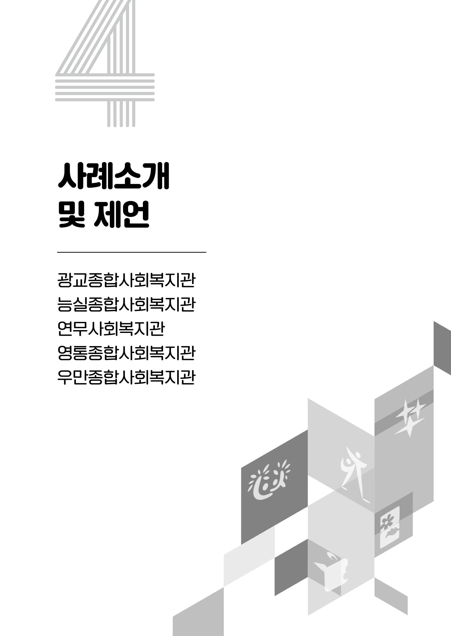 2022년 수원지역사회복지관_실천기록 및 제언 41페이지