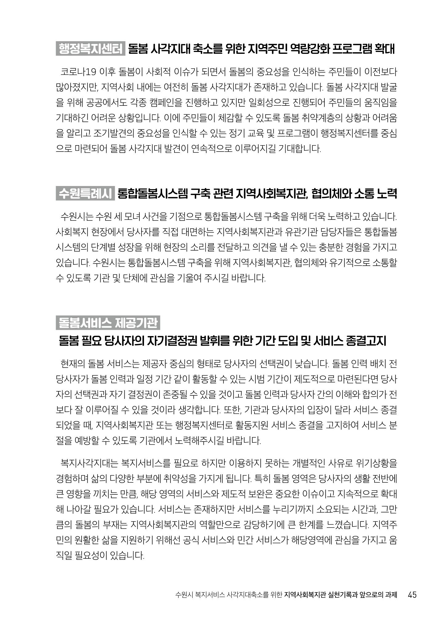 2022년 수원지역사회복지관_실천기록 및 제언 47페이지