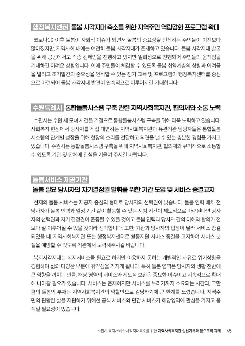 2022년 수원지역사회복지관_실천기록 및 제언 47페이지