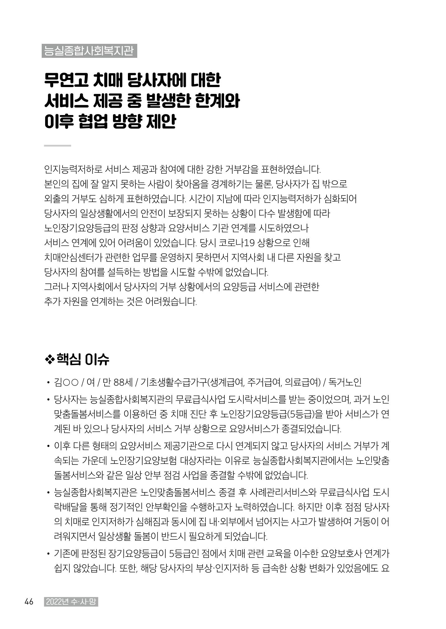 2022년 수원지역사회복지관_실천기록 및 제언 48페이지