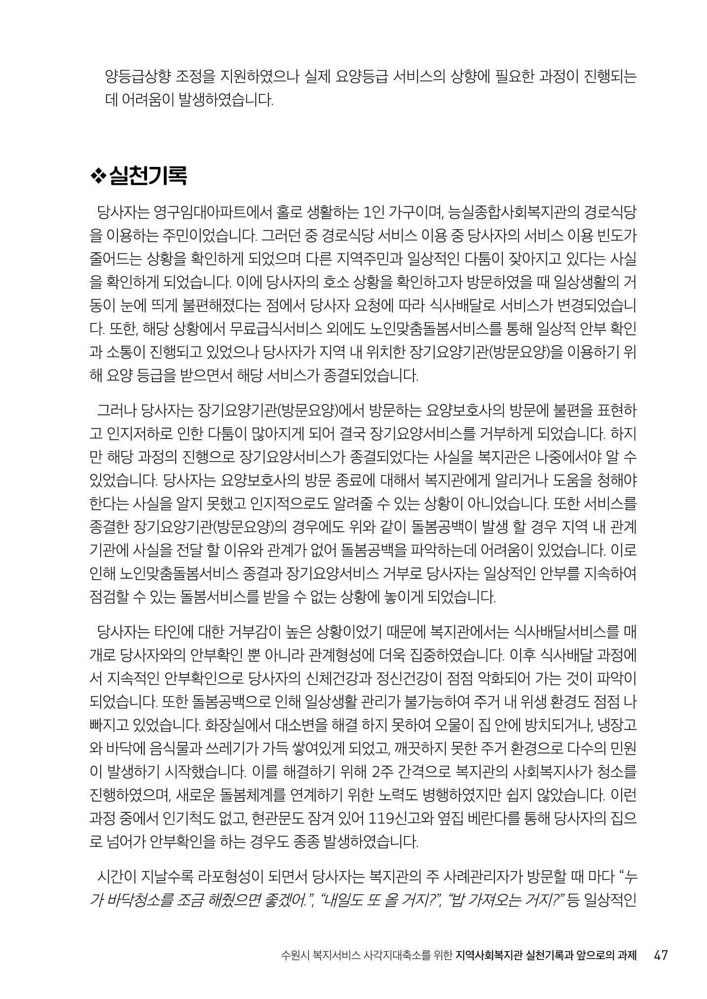 2022년 수원지역사회복지관_실천기록 및 제언 49페이지