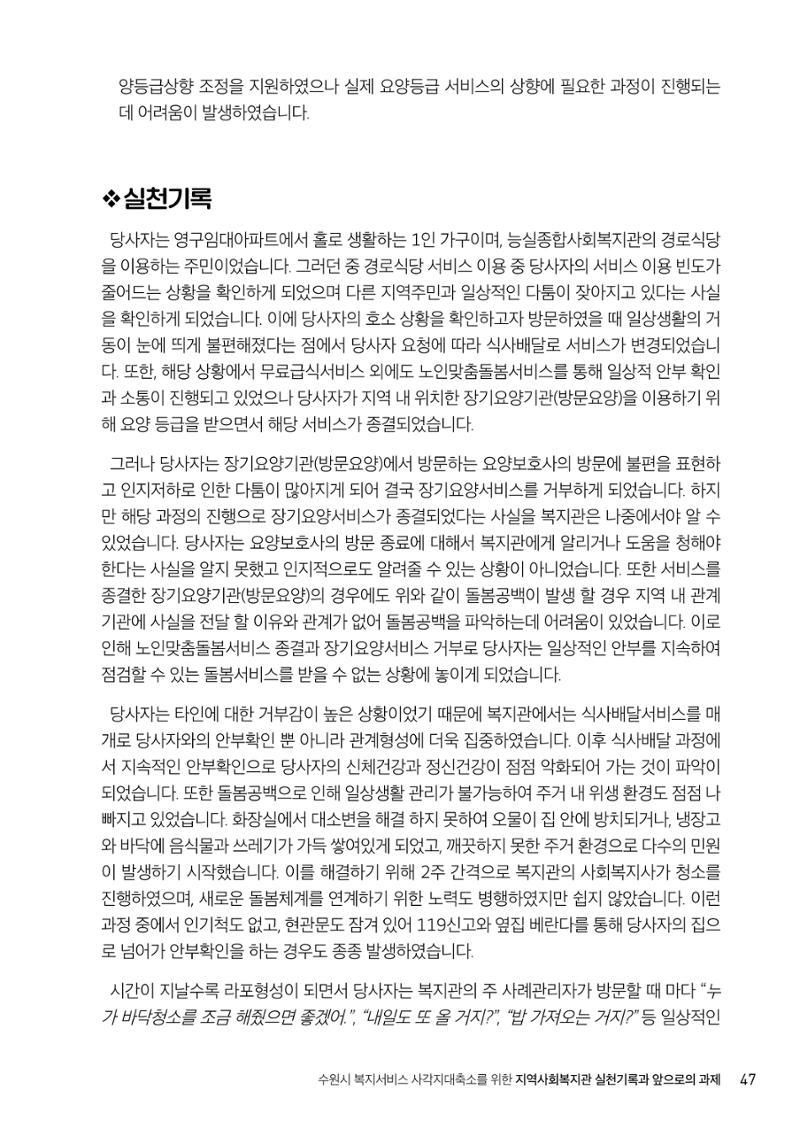 2022년 수원지역사회복지관_실천기록 및 제언 49페이지