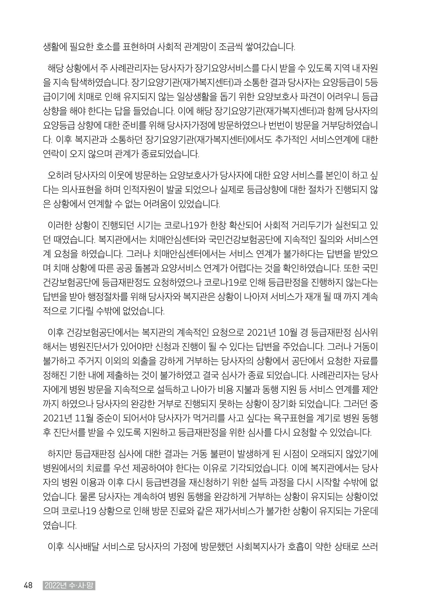 2022년 수원지역사회복지관_실천기록 및 제언 50페이지