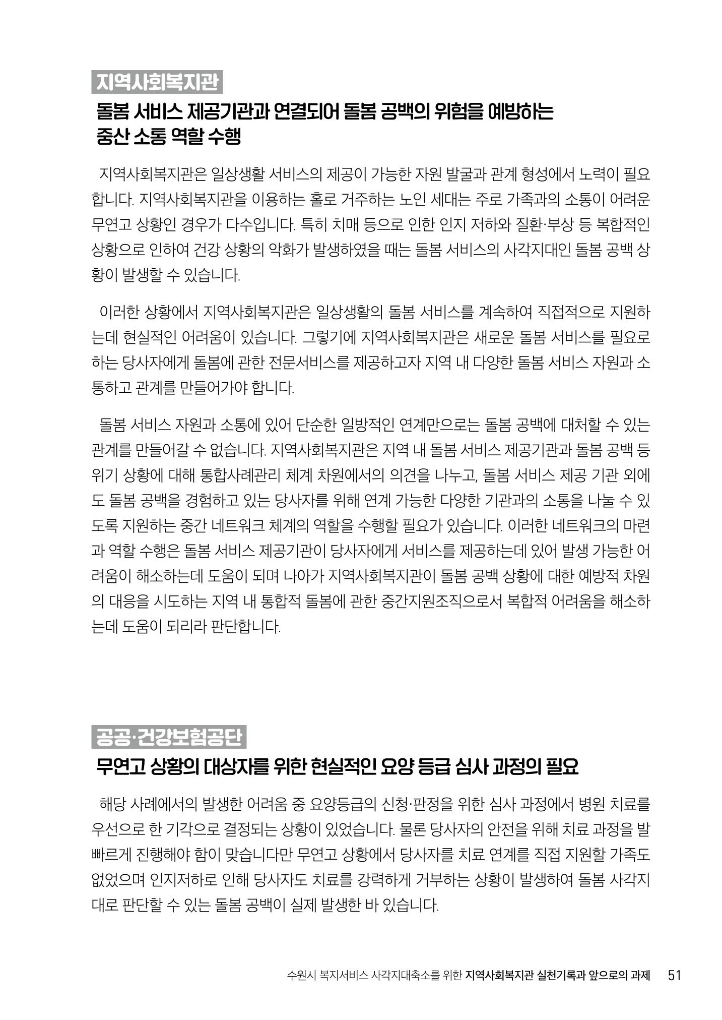 2022년 수원지역사회복지관_실천기록 및 제언 53페이지