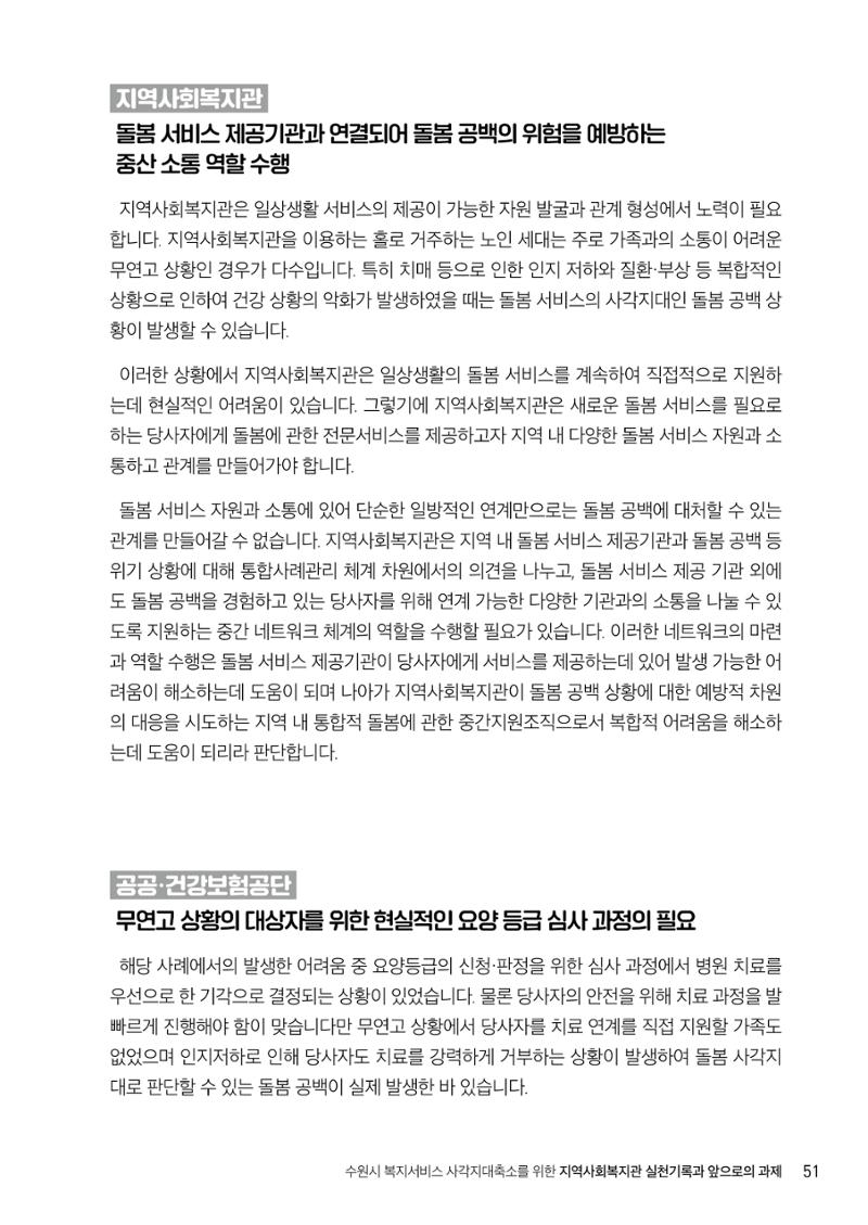 2022년 수원지역사회복지관_실천기록 및 제언 53페이지