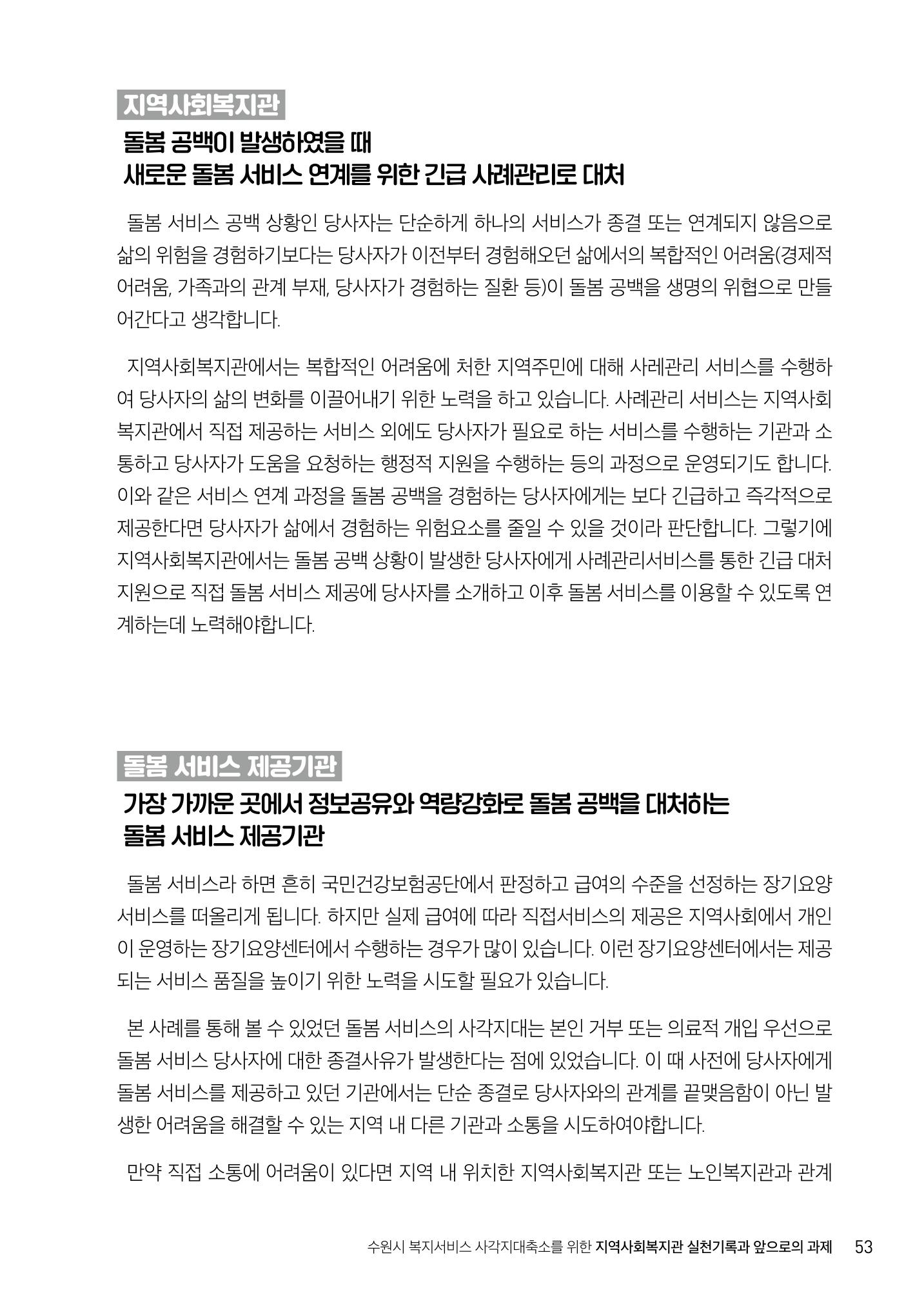 2022년 수원지역사회복지관_실천기록 및 제언 55페이지