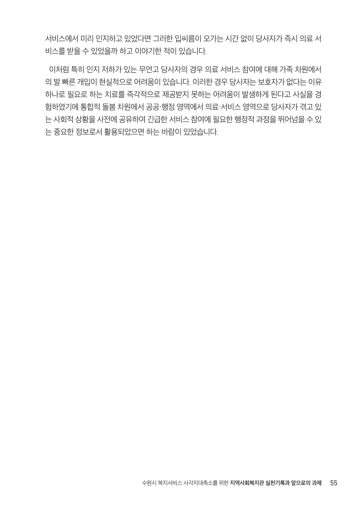 2022년 수원지역사회복지관_실천기록 및 제언 57페이지