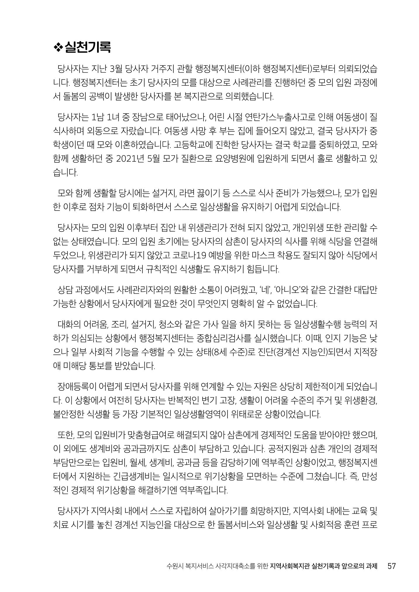 2022년 수원지역사회복지관_실천기록 및 제언 59페이지