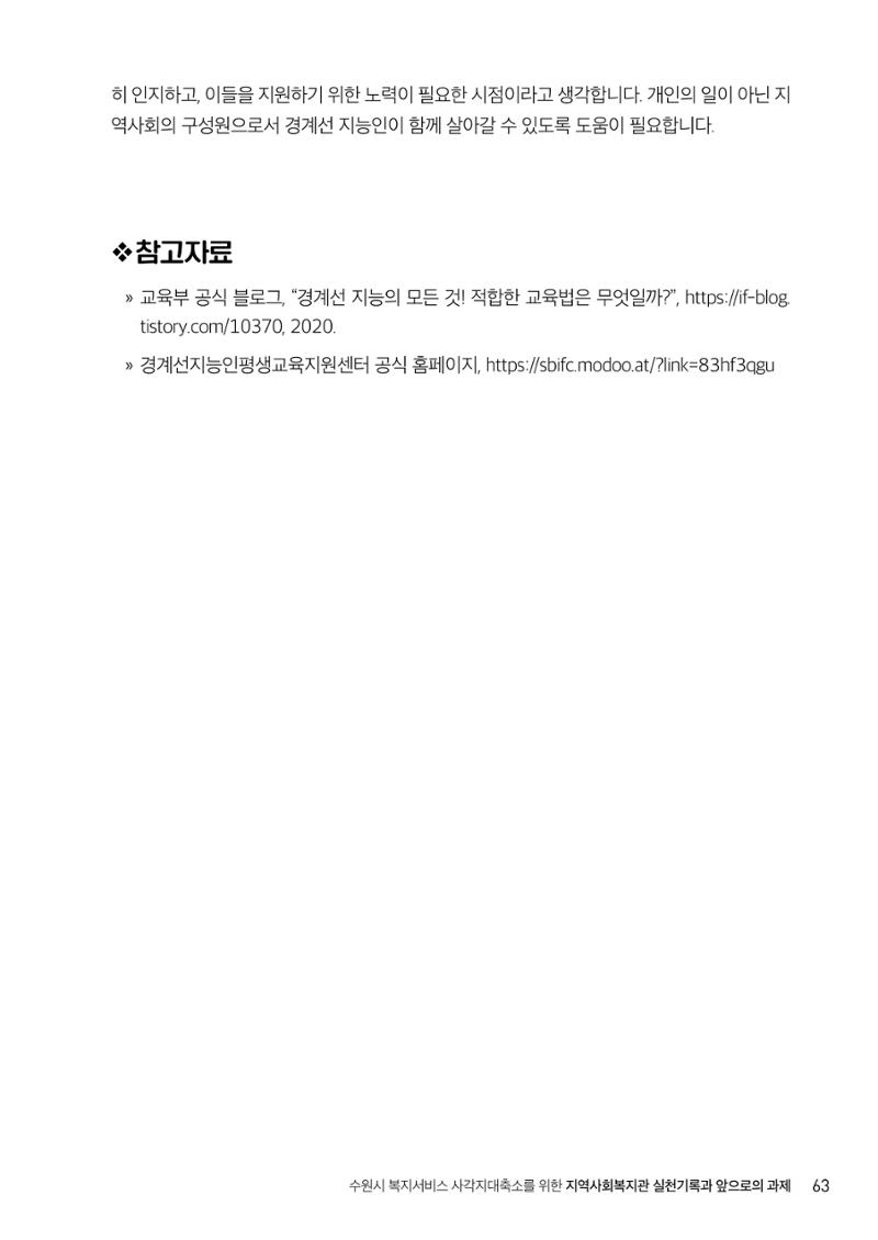 2022년 수원지역사회복지관_실천기록 및 제언 65페이지